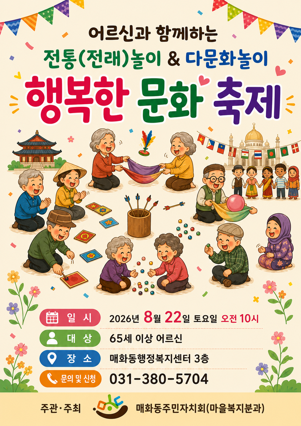"어르신과 함께하는 전통놀이 및 다문화놀이 행복한 문화 축제 프로그램 안내 포스터"