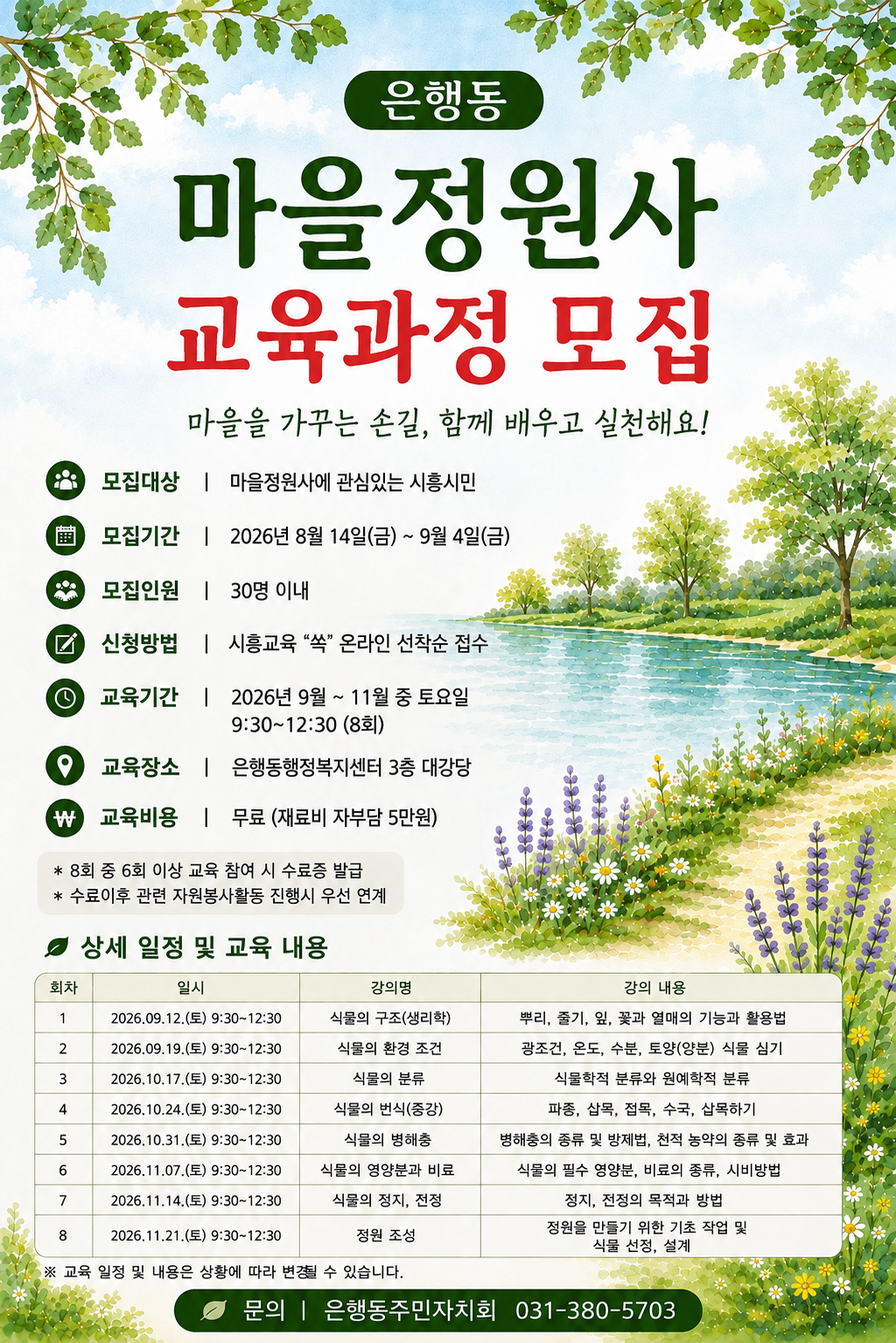 은행동 마을정원사 교육과정모집