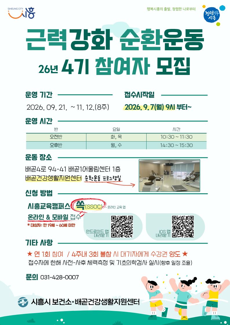 배곧건강생활지원센터 순환운동