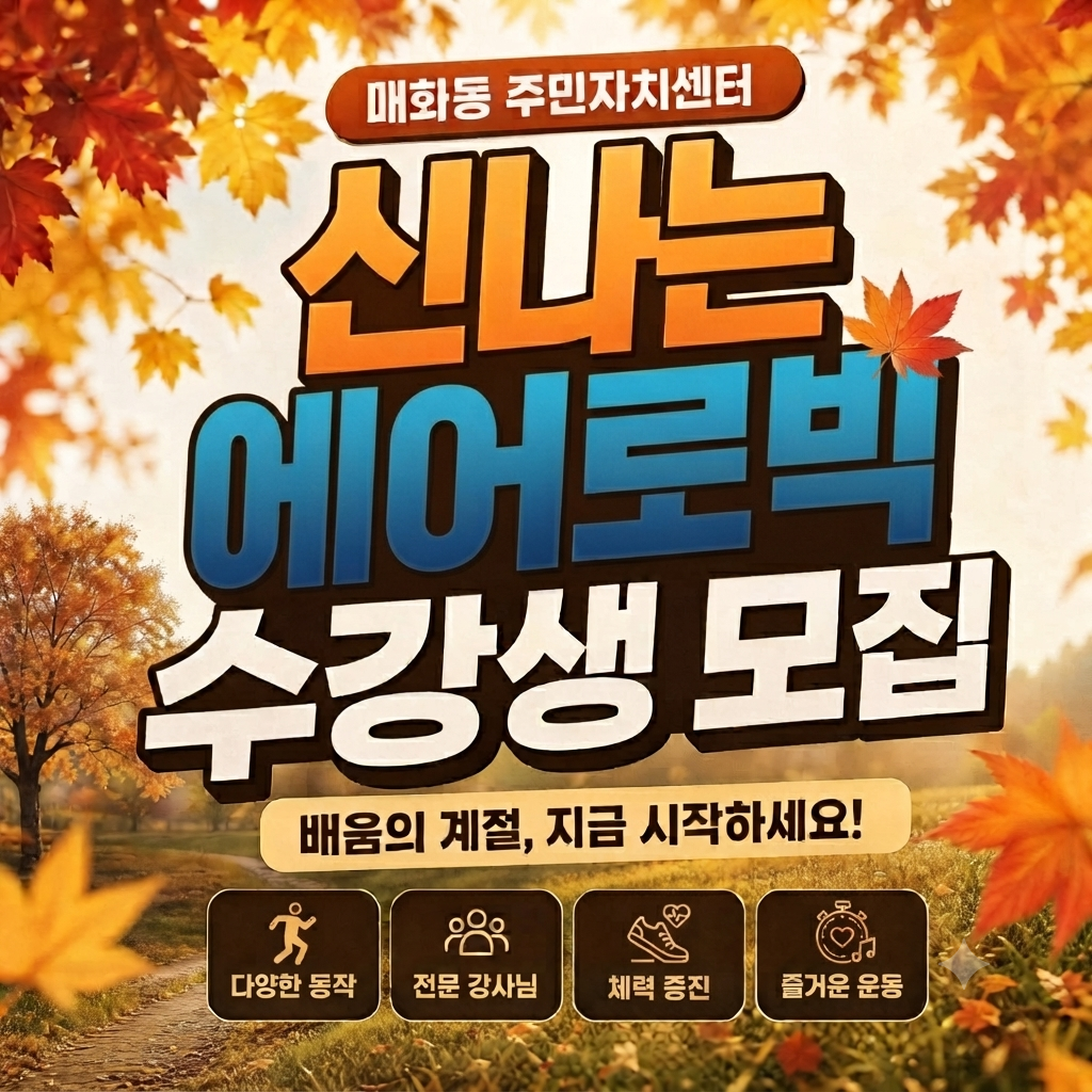 매화동 문화강좌 에어로빅