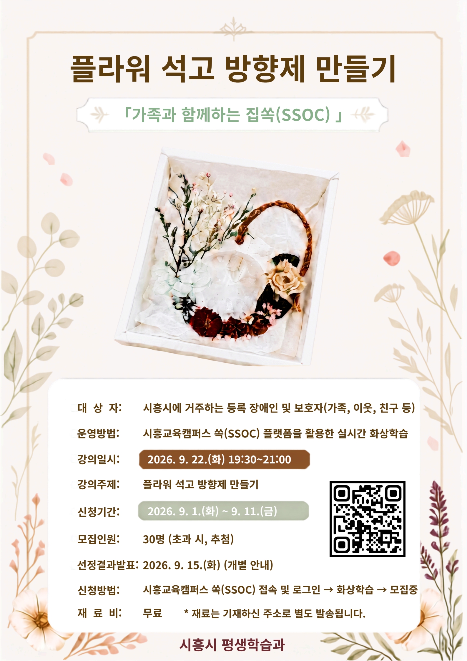 가족과 함께하는 집쏙(플라워 석고 방향제 만들기)