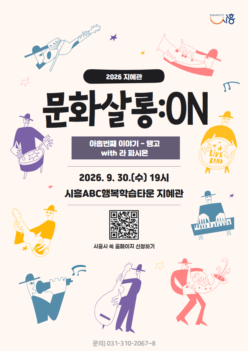 [2026 문화살롱:ON] 9월-탱고